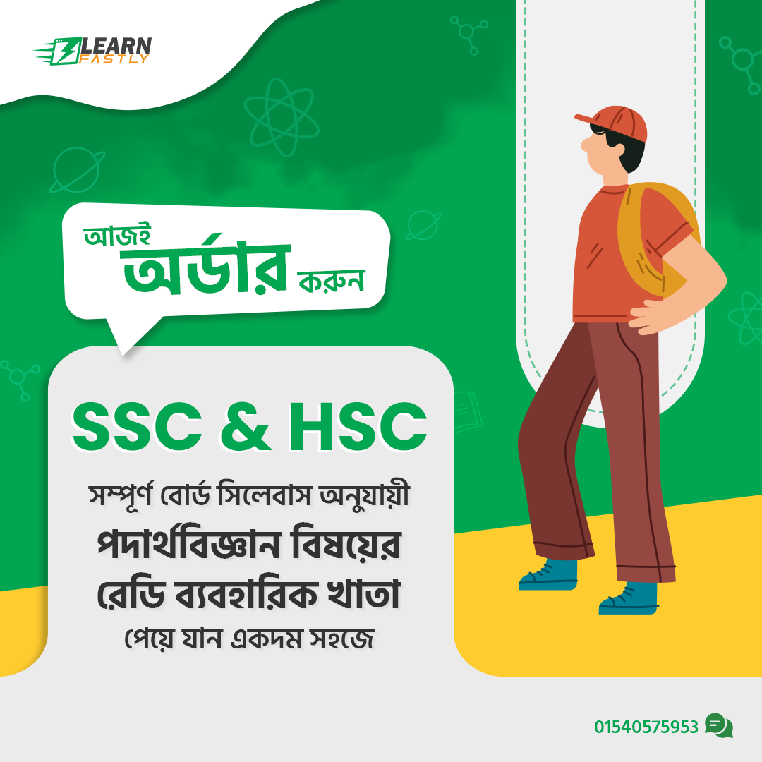 HSC আইসিটি, ফিজিক্স, রসায়ন, জীববিজ্ঞান, গণিত (প্রথম এবং দ্বিতীয়) পেপার প্র্যাকটিকাল খাতা লেখন এবং অঙ্কন